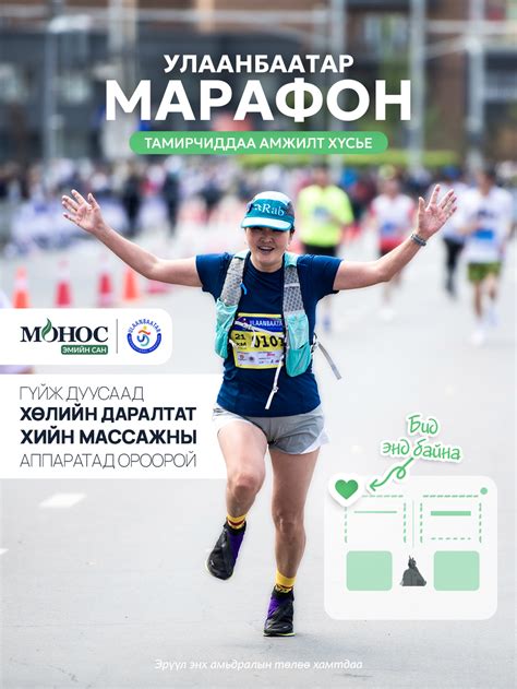 Монос - 🏃‍♀️“Улаанбаатар Марафон 2025”🏃 МОНОС ЭМИЙН САН - ЭРҮҮЛ МЭНДИЙН ...