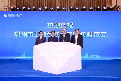 郑州市工业互联网产业联盟成立，郑州移动当选首届理事长单位-大河新闻