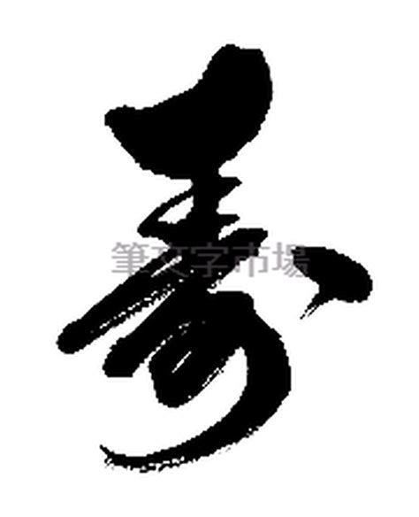 筆文字デザイン 寿 congratulations | 筆文字市場