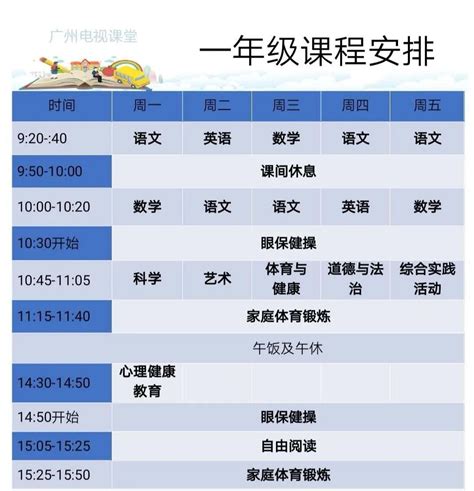 小学广州电视课堂线上教育课程表（2020年3月9日）- 广州本地宝
