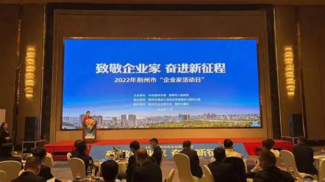 荆州市举行“企业家活动日”-湖北省经济和信息化厅