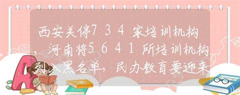 西安关停734家培训机构,河南将5641所培训机构列入黑名单，民办教育要迎来严冬？_校园生活_资讯_中招网_中招考生服务平台_非官方报名平台