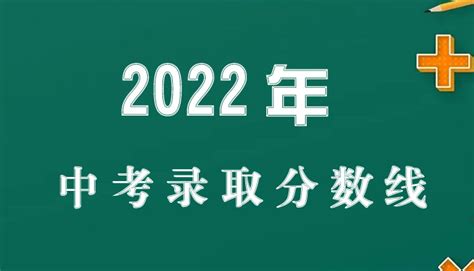 2022年 南宁市中考录取分数线
