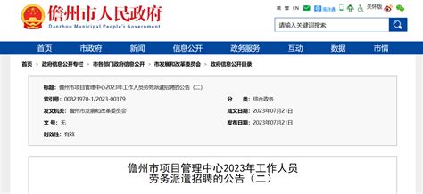 2023年海南省儋州市项目管理中心工作人员劳务派遣招聘公告