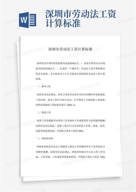 深圳市劳动法工资计算标准Word模板下载_编号qeramndn_熊猫办公