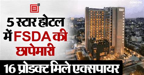 Lucknow News: गोमती नगर के एक 5 स्टार होटल में FSDA की छापेमारी, किचन ...