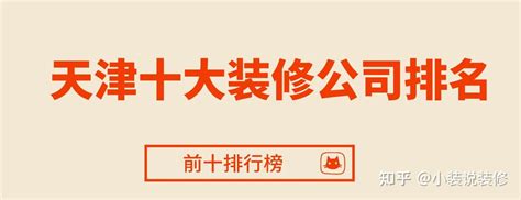 2023天津十大装修公司排名(实力榜前十）