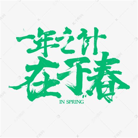 一年之计在于春绿色书法字体设计艺术字设计图片-千库网