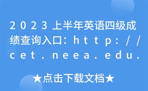 全国大学英语四、六级考试（含口试）当次成绩查询 - 中国教育考试网