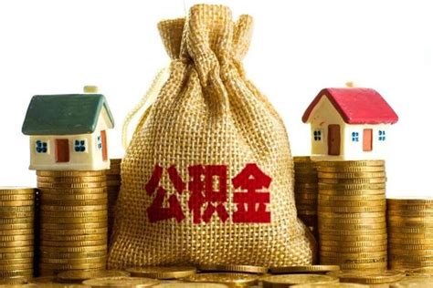 住房公积金贷款申请条件及流程详解-装修新闻-好设计装修网