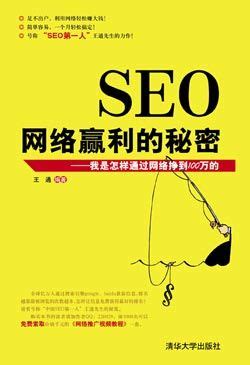 清华大学出版社-图书详情-《SEO网络赢利的秘密——我是怎样通过网络挣到100万的》