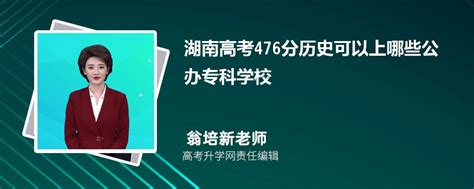 2023年湖南高考476分左右可以上哪些公办专科学校(历史选科)