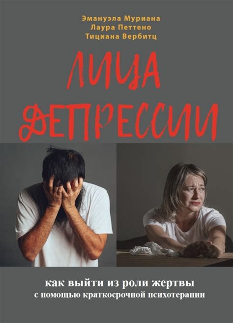 Лица депрессии. Как выйти из роли жертвы с помощью краткосрочной ...