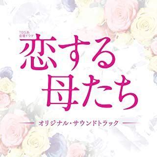 YESASIA: TV Drama Koisuru Hahatachi Original Soundtrack (Japan Version ...