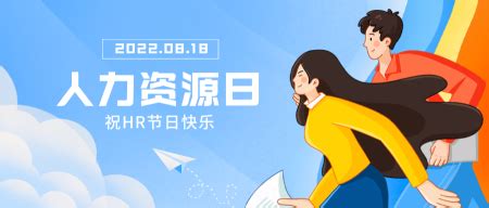 中国人力资源日HR插画素材图片免费下载-千库网