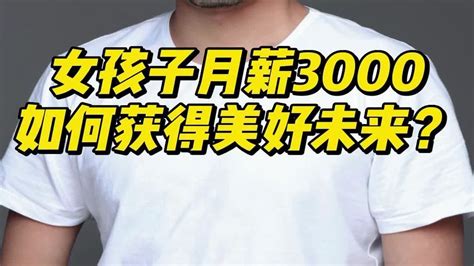 女孩子月薪3000 怎么能有更好的未来，四招告诉你如何应对，同样适合男生。 - YouTube