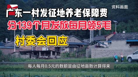 广东一村发征地养老保障费，分139个月发放每月领5毛，村委会回应 - YouTube