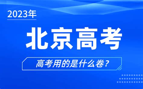 2023年北京高考用的是什么卷_北京高考试卷和全国一样吗？_4221学习网