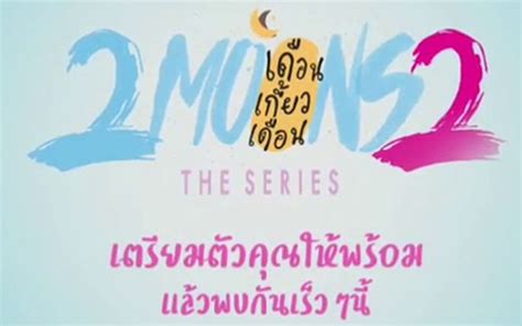 第二季《逐月之月》官方预告 2moons The Series - Season 2_哔哩哔哩_bilibili