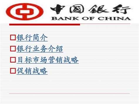 中国银行营销策略分析