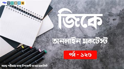 Most Important GK Mock Test In Bengali Part - 126 - khatakolom : Free ...