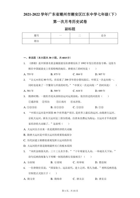 2021-2022学年广东省潮州市潮安区江东中学七年级（下）第一次月考历史试卷（含解析）-21世纪教育网