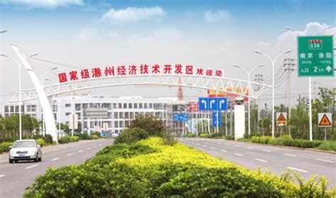 滁州经开区加快产业转型升级,结构调整 -高新技术产业经济研究院