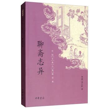 聊斋志异（中国古典小说最经典） - pdf 电子书 download 下载 - 智汇网