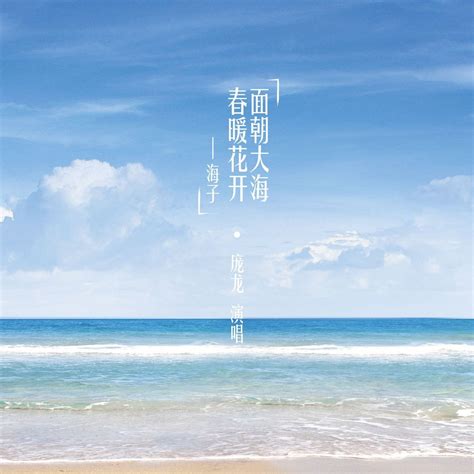 面朝大海，春暖花开（庞龙演唱歌曲）_百度百科