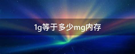 1g等于多少mg换算公式（1g等于多少m）_新经网