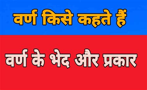 वर्ण किसे कहते हैं? परिभाषा, भेद व उदाहरण | Varn Kise Kahate Hain