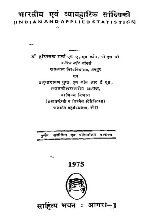भारतीय एवं व्यावहारिक सांखियकी | Hindi Book | Indian And Applied ...