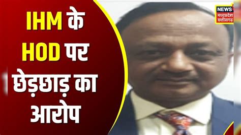 Bhopal के IHM HOD पर Assistant Professor ने लगाया छेड़छाड़ का आरोप ...