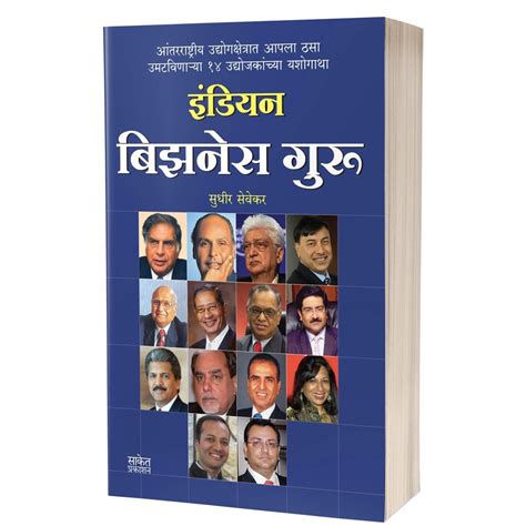 Indian Business Guru By Sudhir Sevekar – Rasik Sahitya LLP