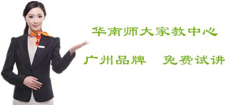 ★官网【华南师大家教中心】广州大学生家教中心_广州家教网_广州一对一家教