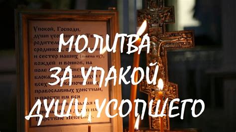 Молитва за упокой души усопшего - YouTube