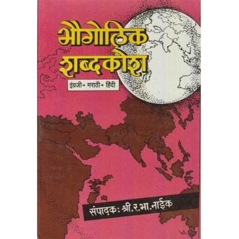 Bhaugolik Shabdkosh (भौगोलिक शब्दकोश) by R. B. Naik – Rasik Sahitya LLP