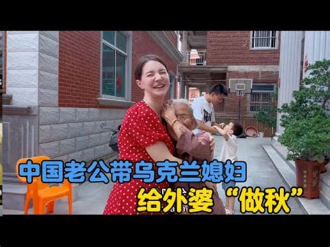 中国老公带乌克兰媳妇回到外婆家过莆田传统习俗“做秋”#入乡随俗#外国媳妇#习俗#中外家庭#生活vlog#vlogs #婆媳 - YouTube