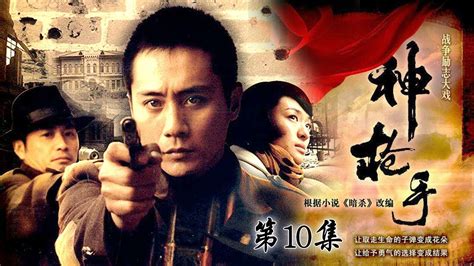 《神枪手》 第10集 （刘烨） 欢迎订阅China Zone