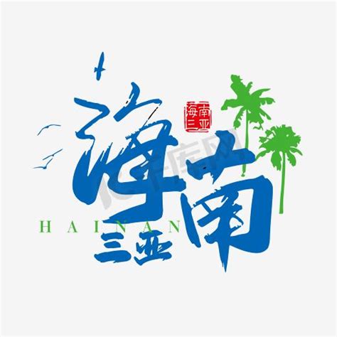 手写字海南三亚艺术字设计图片-千库网