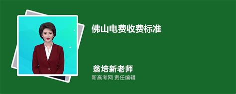 2018佛山电费多少钱一度 2018佛山电费收费标准介绍