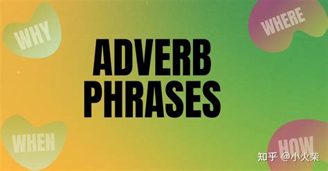 英语中的副词(adverb) - 知乎