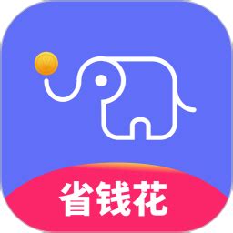 小象省钱花app下载-小象省钱花软件下载v1.6.8 安卓版-单机手游网