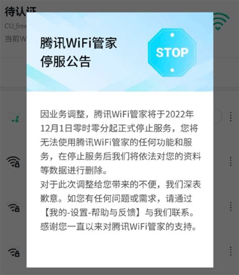 腾讯WIFI管家停止服务