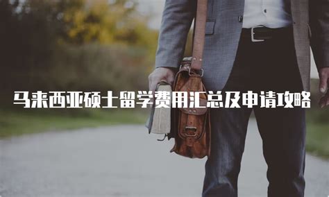 马来西亚硕士留学费用汇总及申请攻略