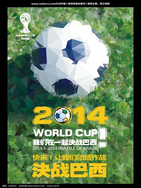 2014世界杯海报设计图片下载_红动中国