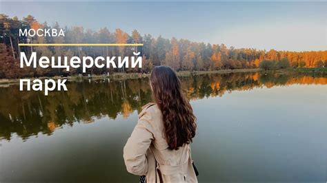 Москва. Мещерский парк и Лесная чайная. Лучший парк Москвы? - YouTube