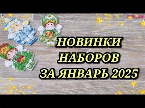 НОВИНКИ НАБОРОВ ЗА ЯНВАРЬ 2025. Риолис Золотое руно Luca-S Золотые ...