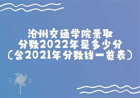 沧州交通学院录取分数2022是多少分（含2021年分数线一览表）