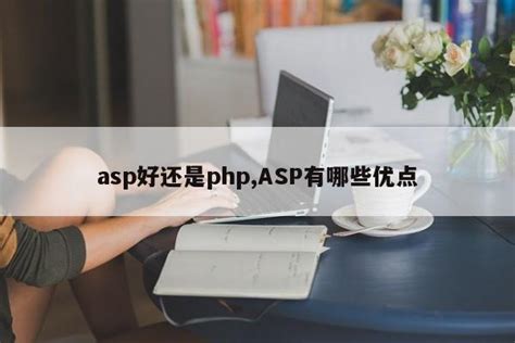asp好还是php,ASP有哪些优点_php笔记_设计学院